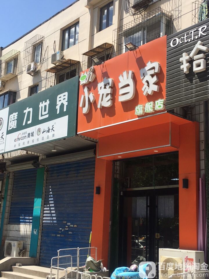 小宠当家(友谊北路店)