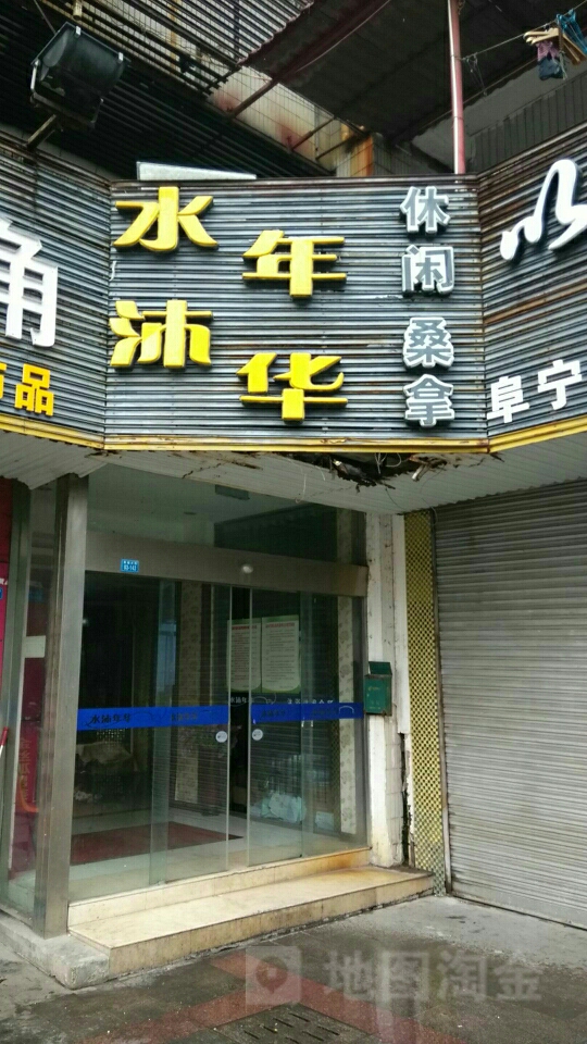 水沐年华修仙桑拿