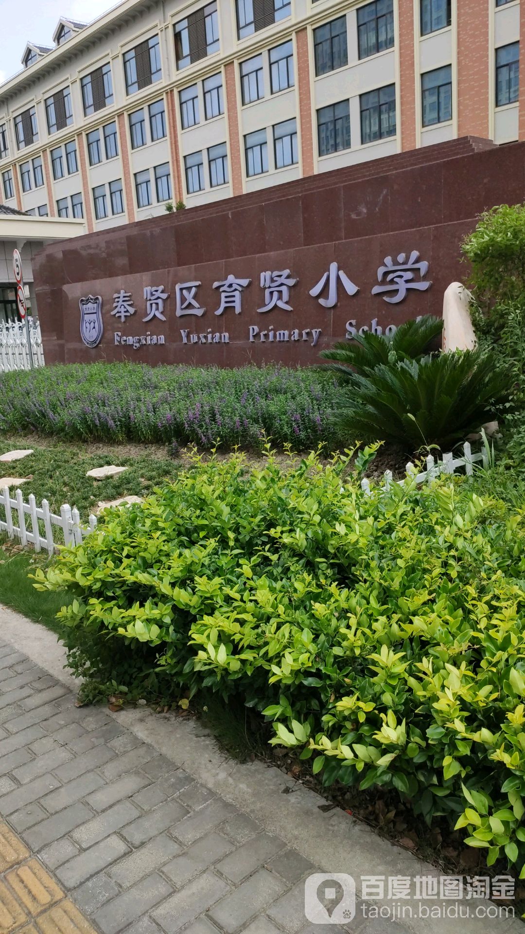 上海市丰贤区育贤小学