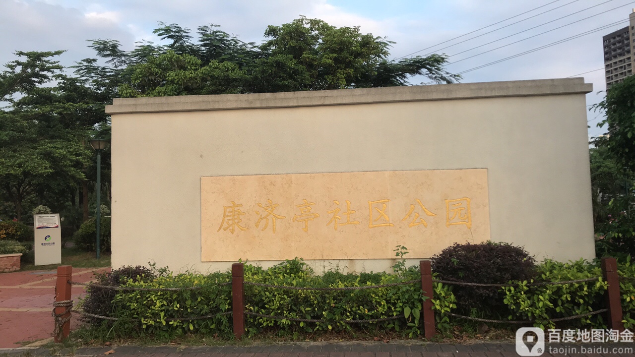 康济亭社区公园