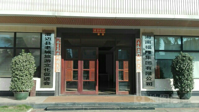 海南福隆集团有限公司