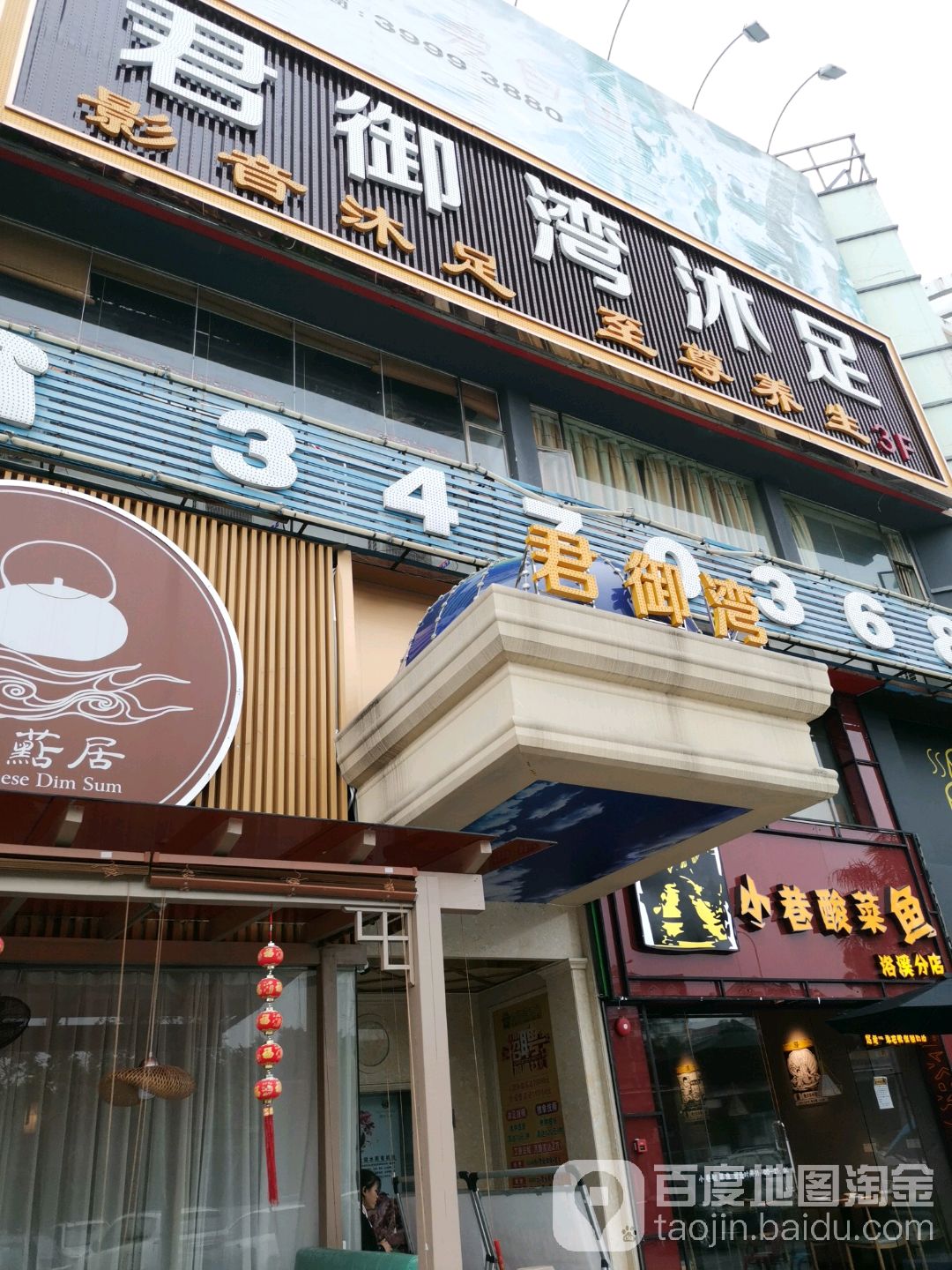 君御湾沐足(新地购物广场店)