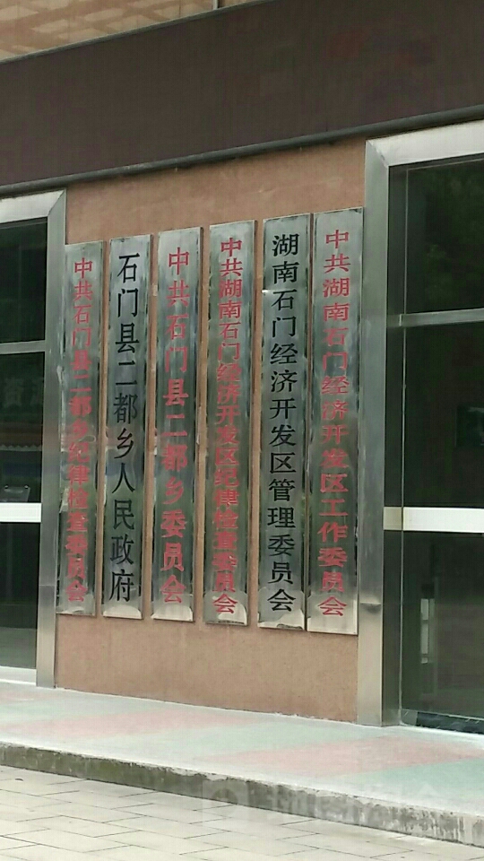 石门县二都乡人民政府地址:常德市石门县梯云西路与先河北路交叉路口
