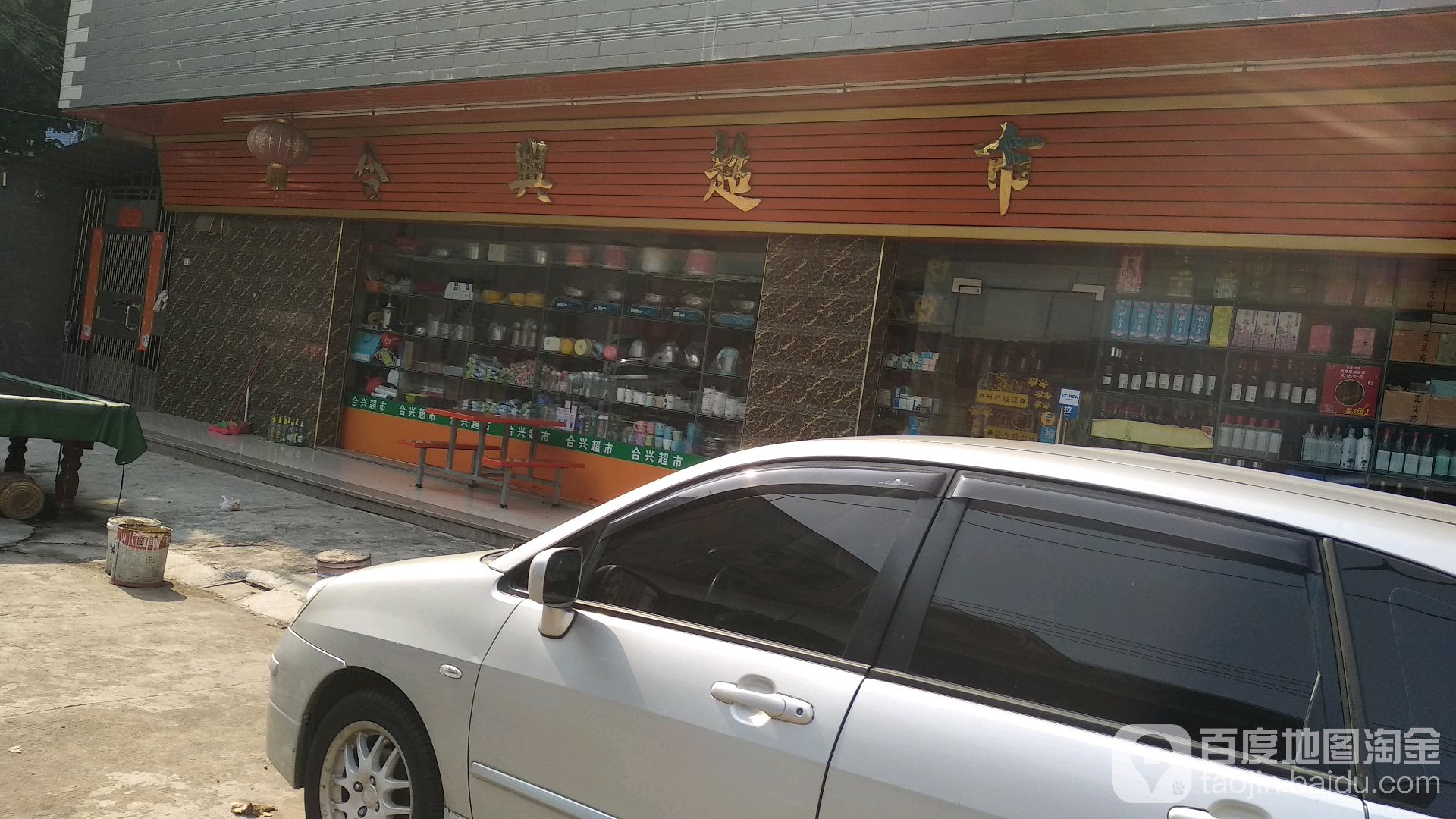 合兴超市(文庆路店)