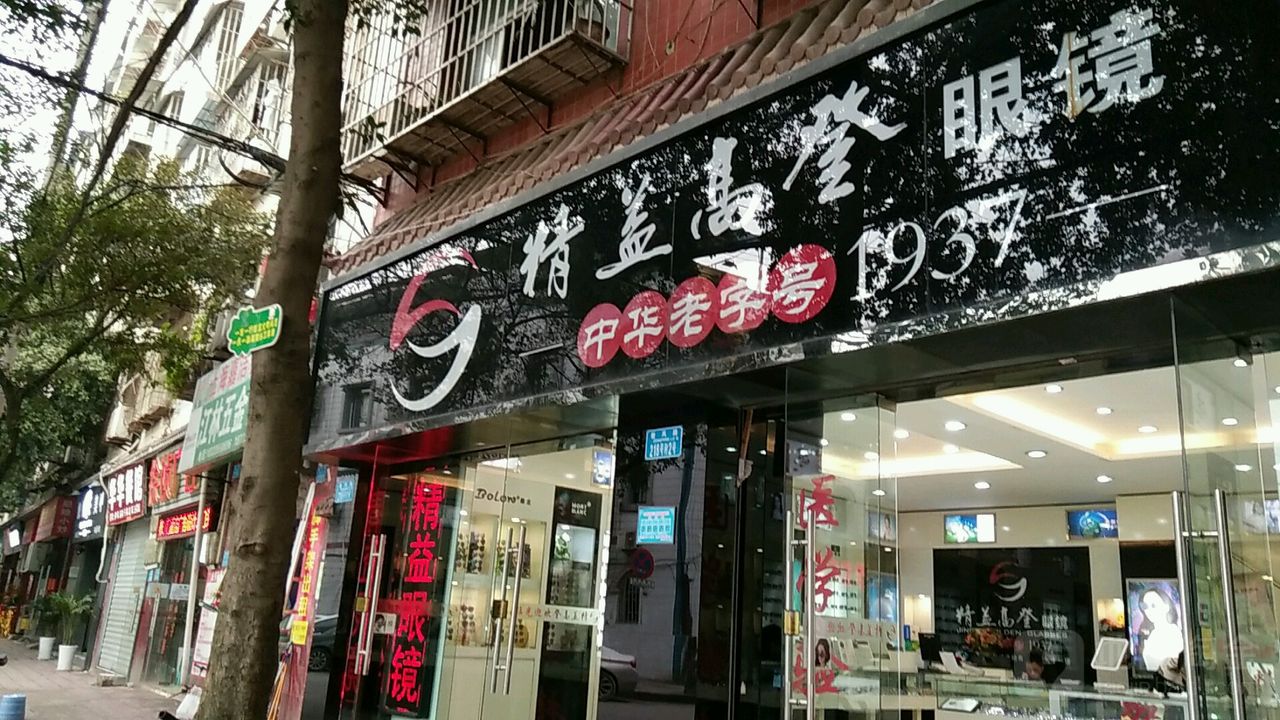 精益高登眼镜(曾凤路店)