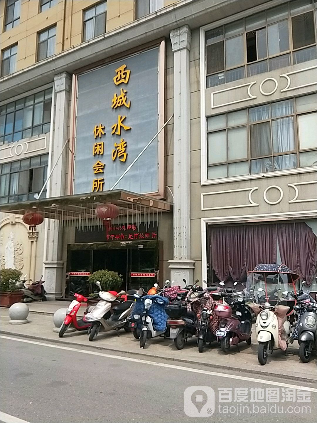 西城水湾休闲会所
