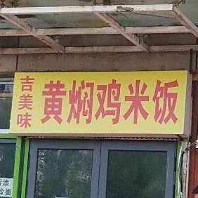 吉美味黄焖鸡米饭