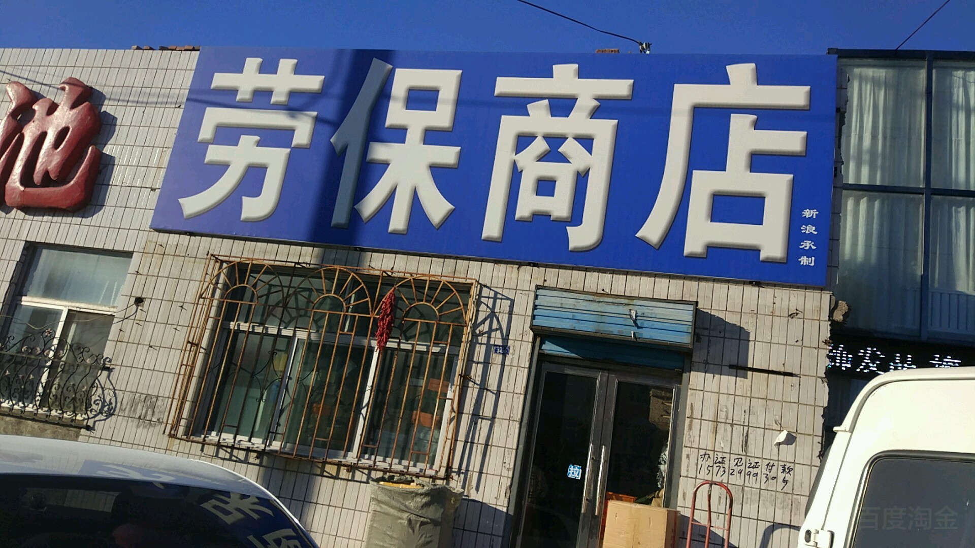 天日渔网劳保商店(向海大街店)
