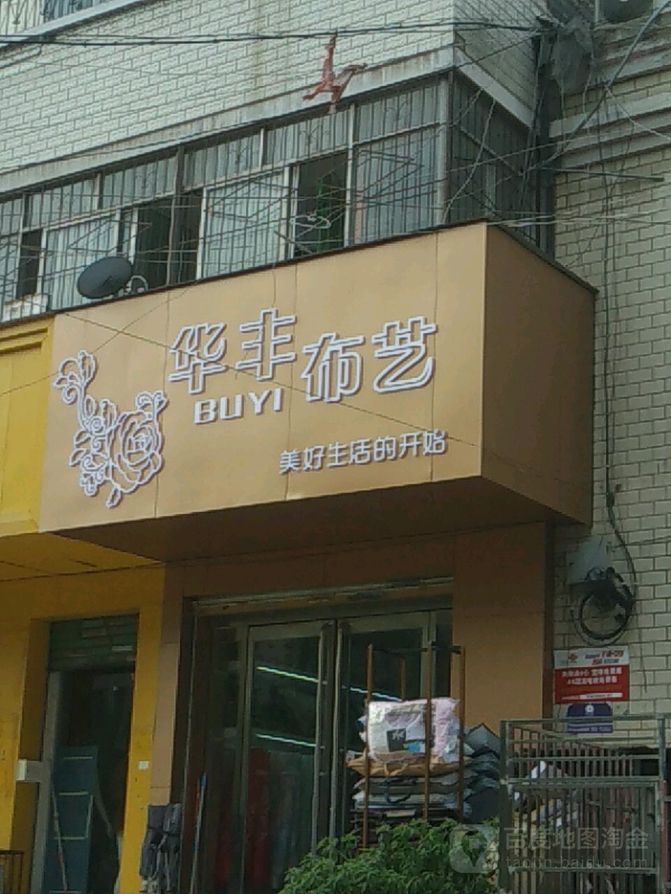 华丰布艺(新天地步行街店)