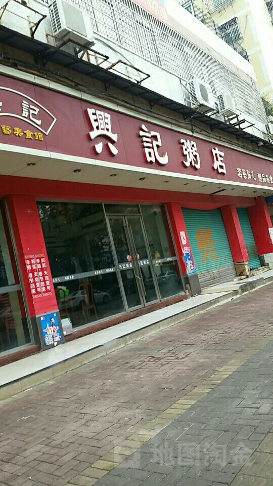 兴记粥店