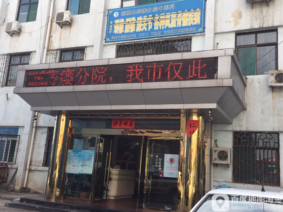 新稷山痔瘘分院中医科