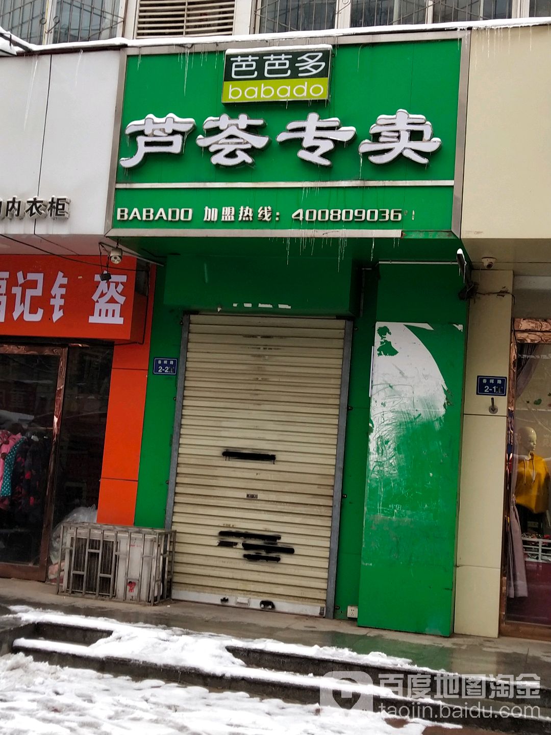 芭芭多芦荟专卖(亚新美好佳苑店)