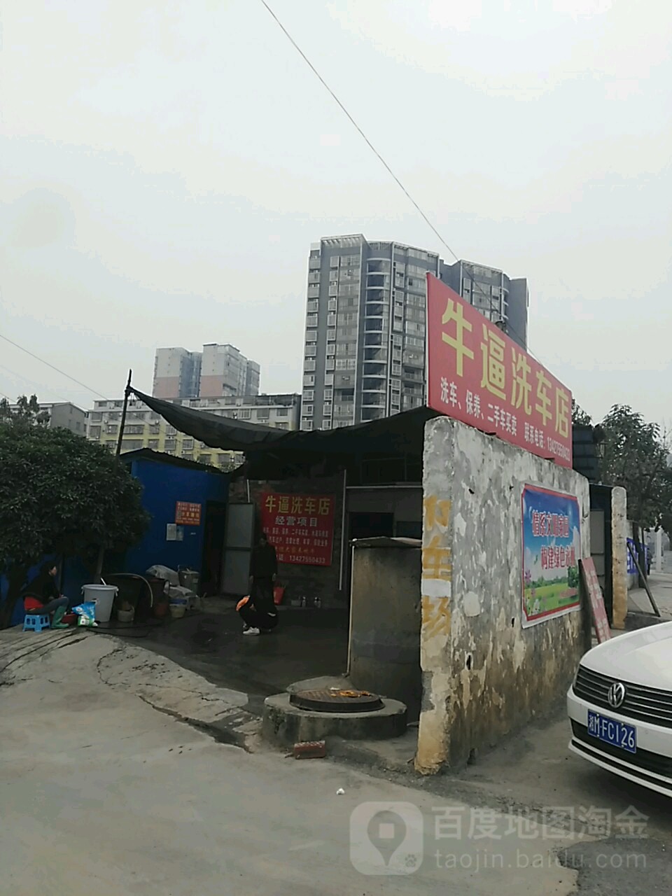 牛逼洗车店