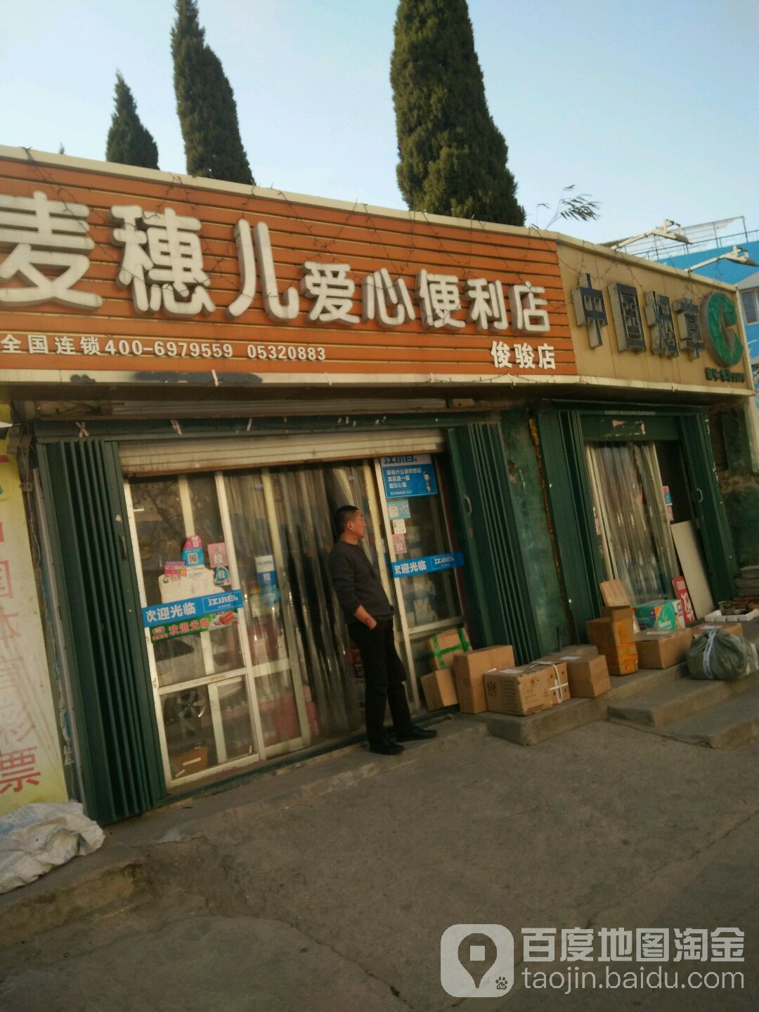 麦穗儿爱鑫便利店(俊骏店)