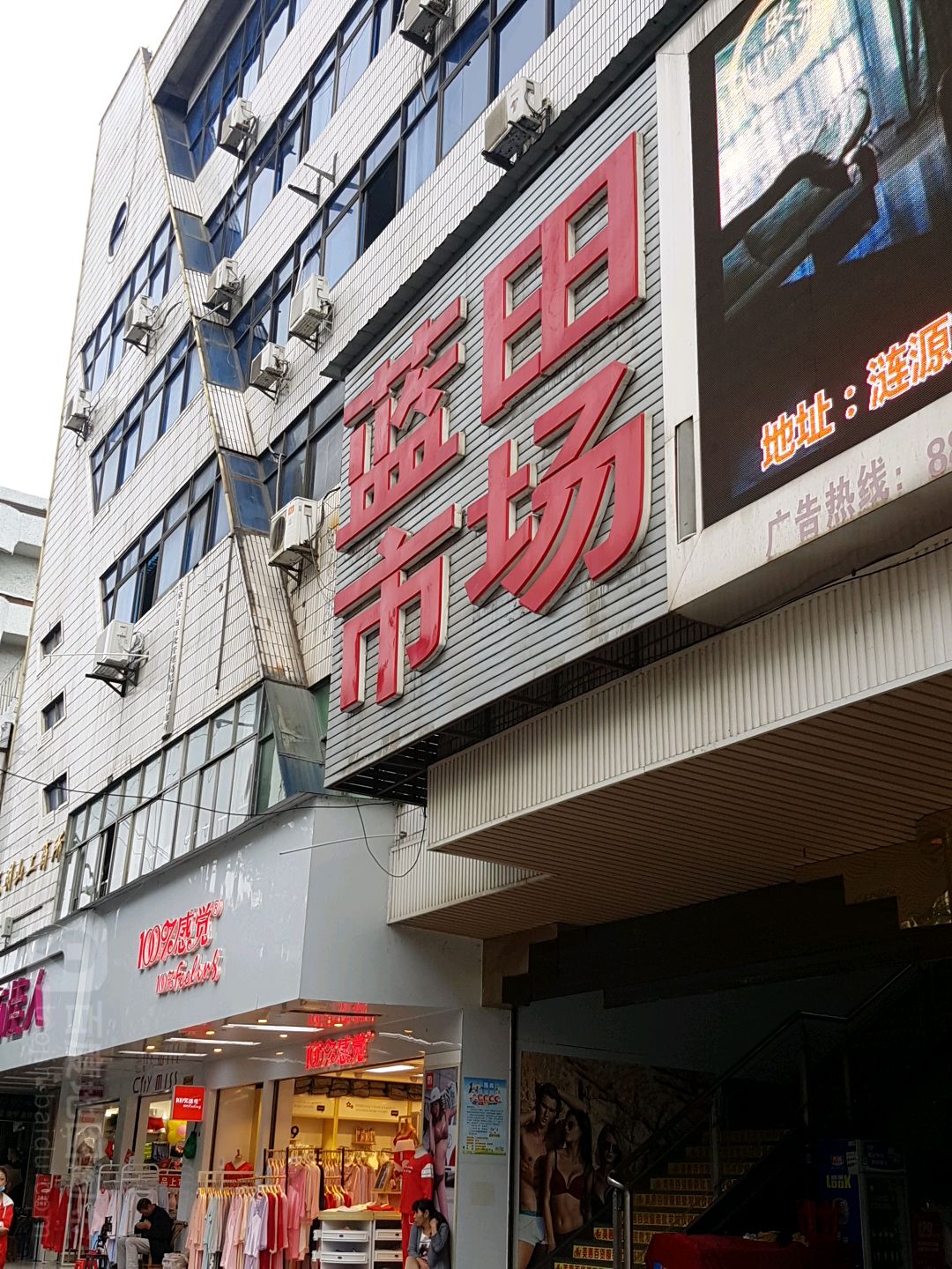 蓝田市场