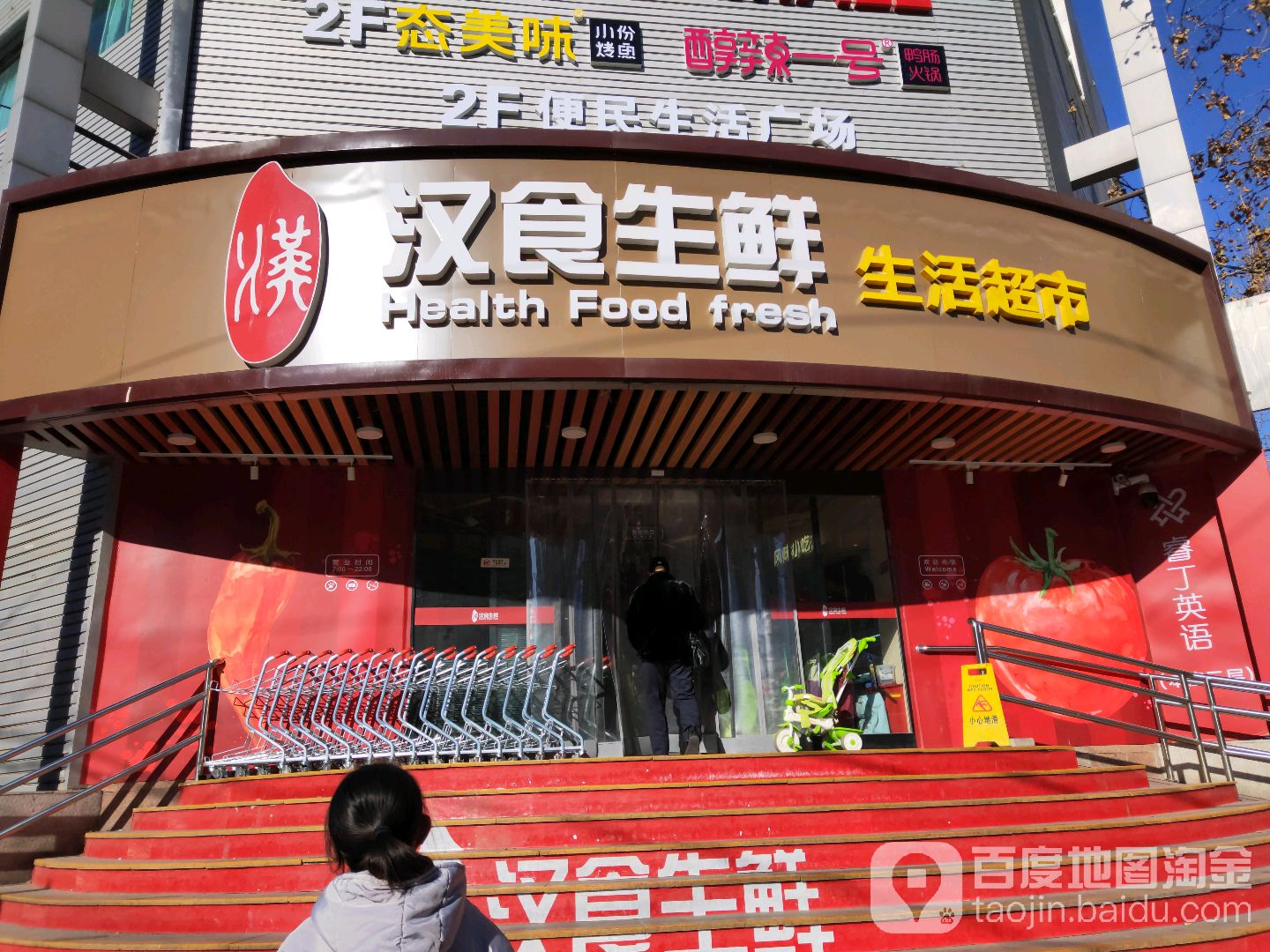 汉食生鲜生活城市(兆佳商场店)