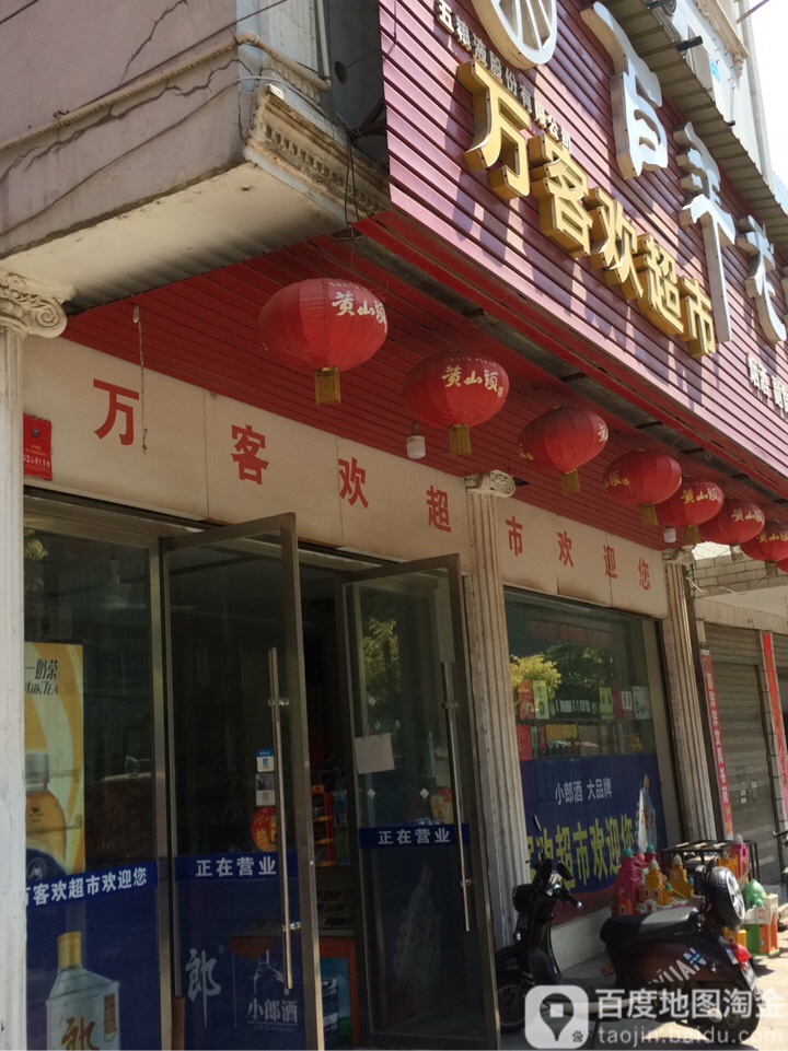 万客欢超市(建设大道店)