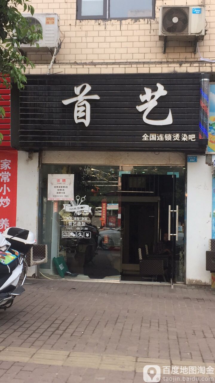 首艺美发店(将军大道店)