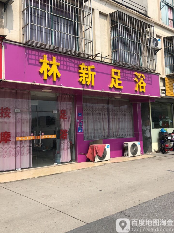 林新足浴