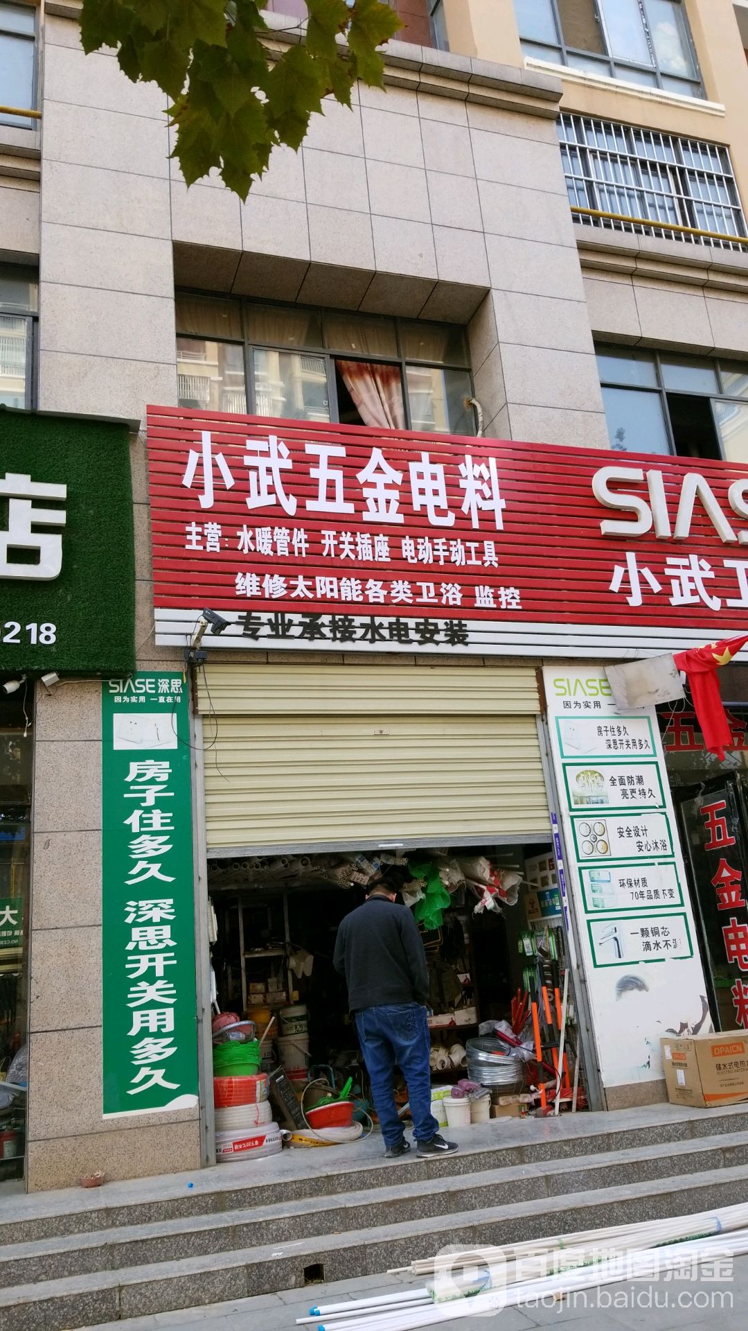 小武五金电料(亿达翰林居店)