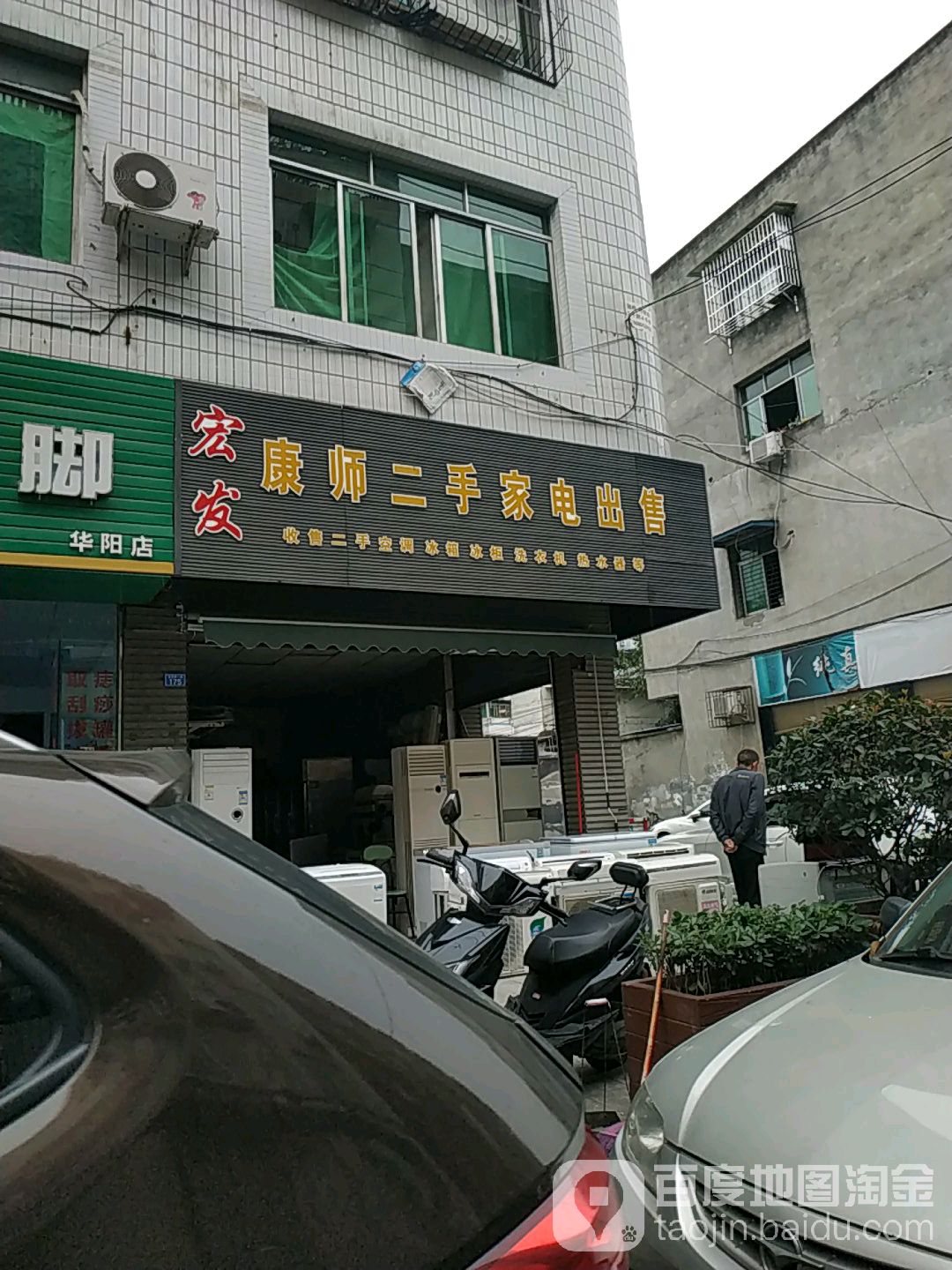 宏发康师二手家电出售