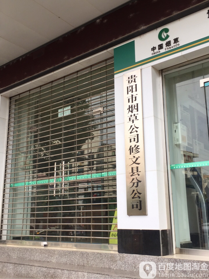 贵阳市烟草公司修文县分公司