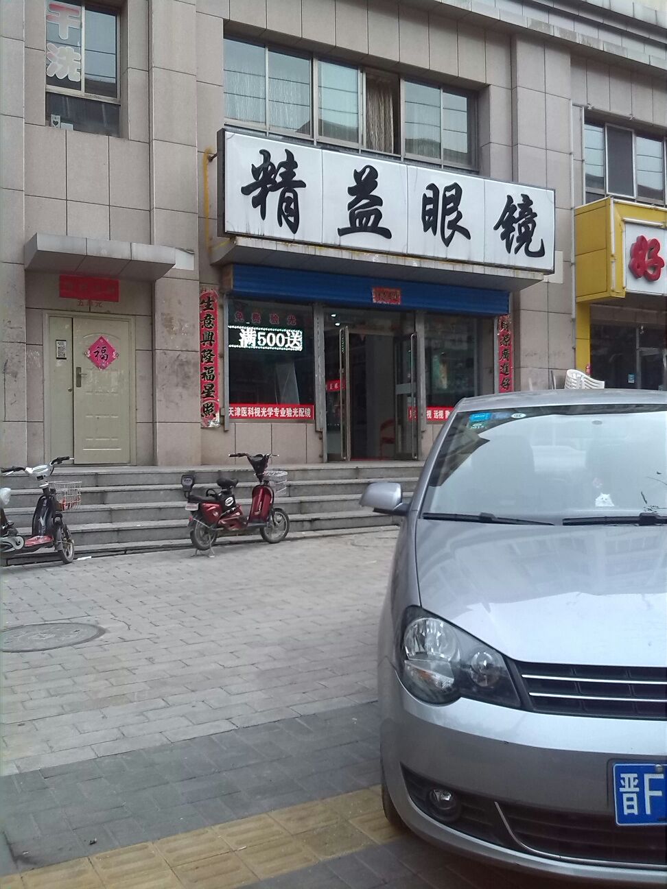 精艺眼镜(北新东街店)