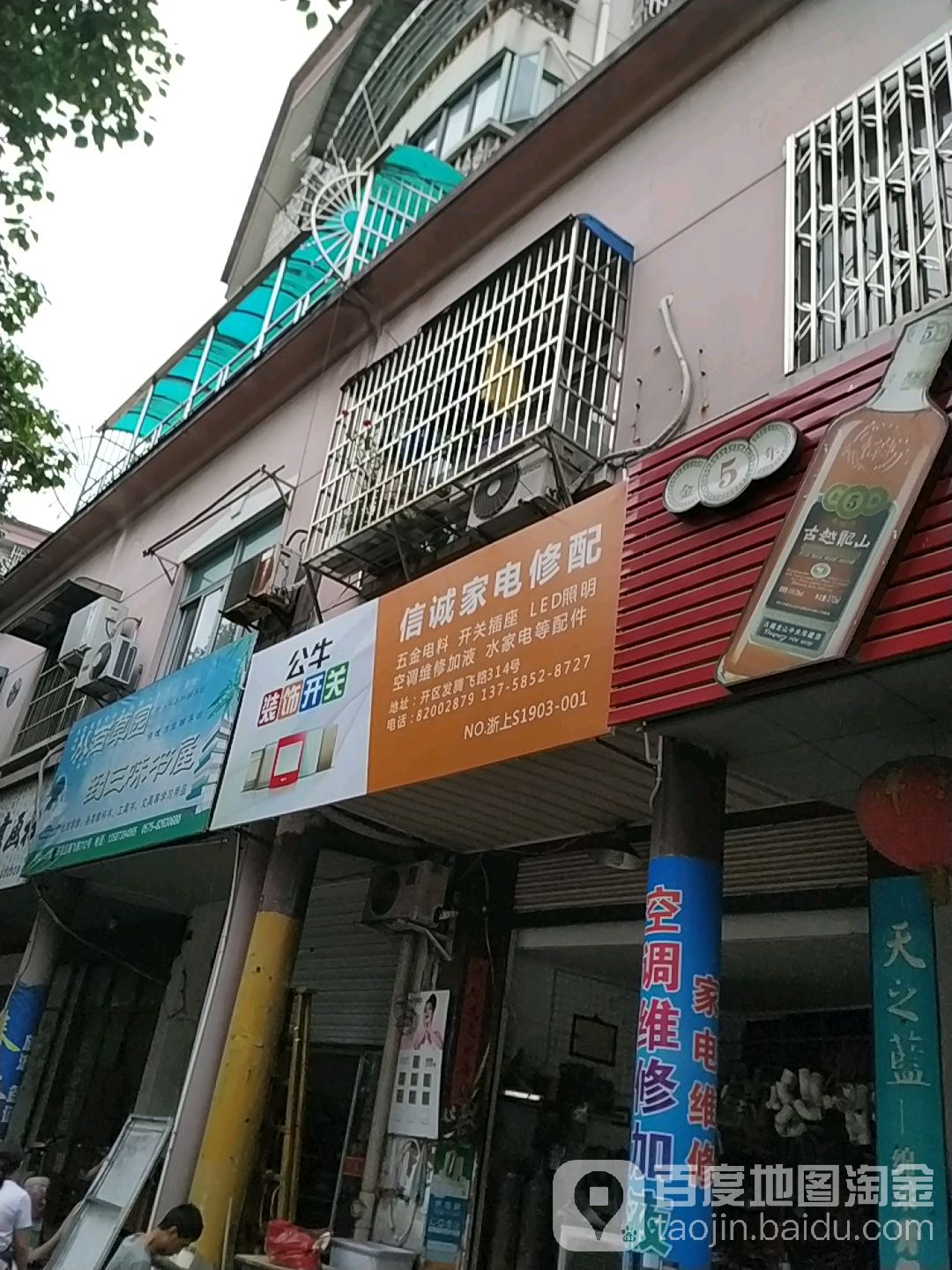信诚家电修配(腾飞路店)