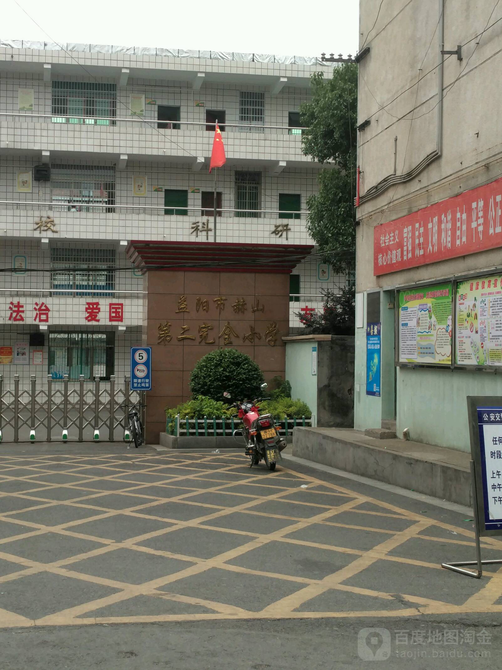 益阳市赫山第二完全小学