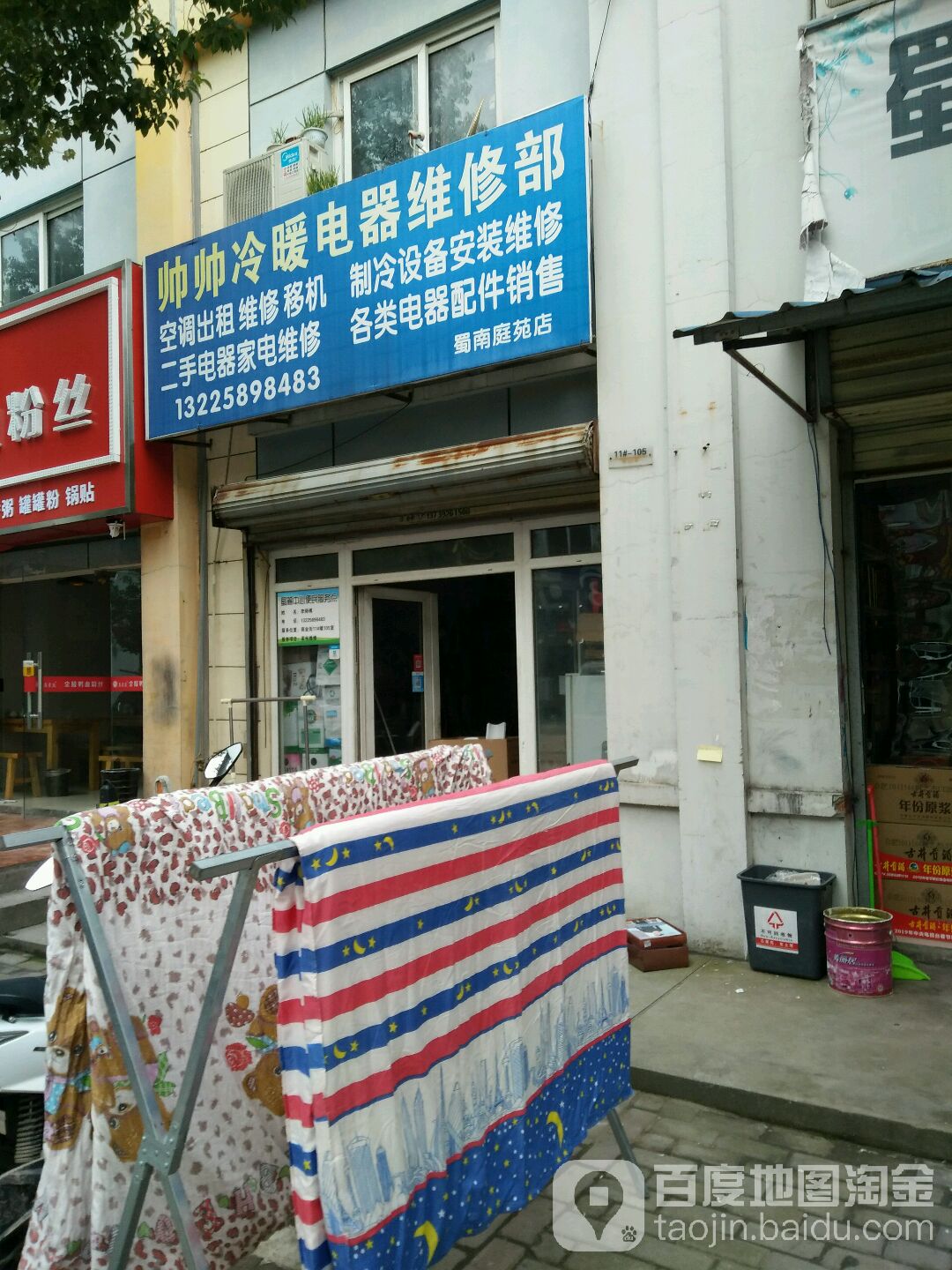 帅帅冷暖电器维修部(蜀南庭苑店)