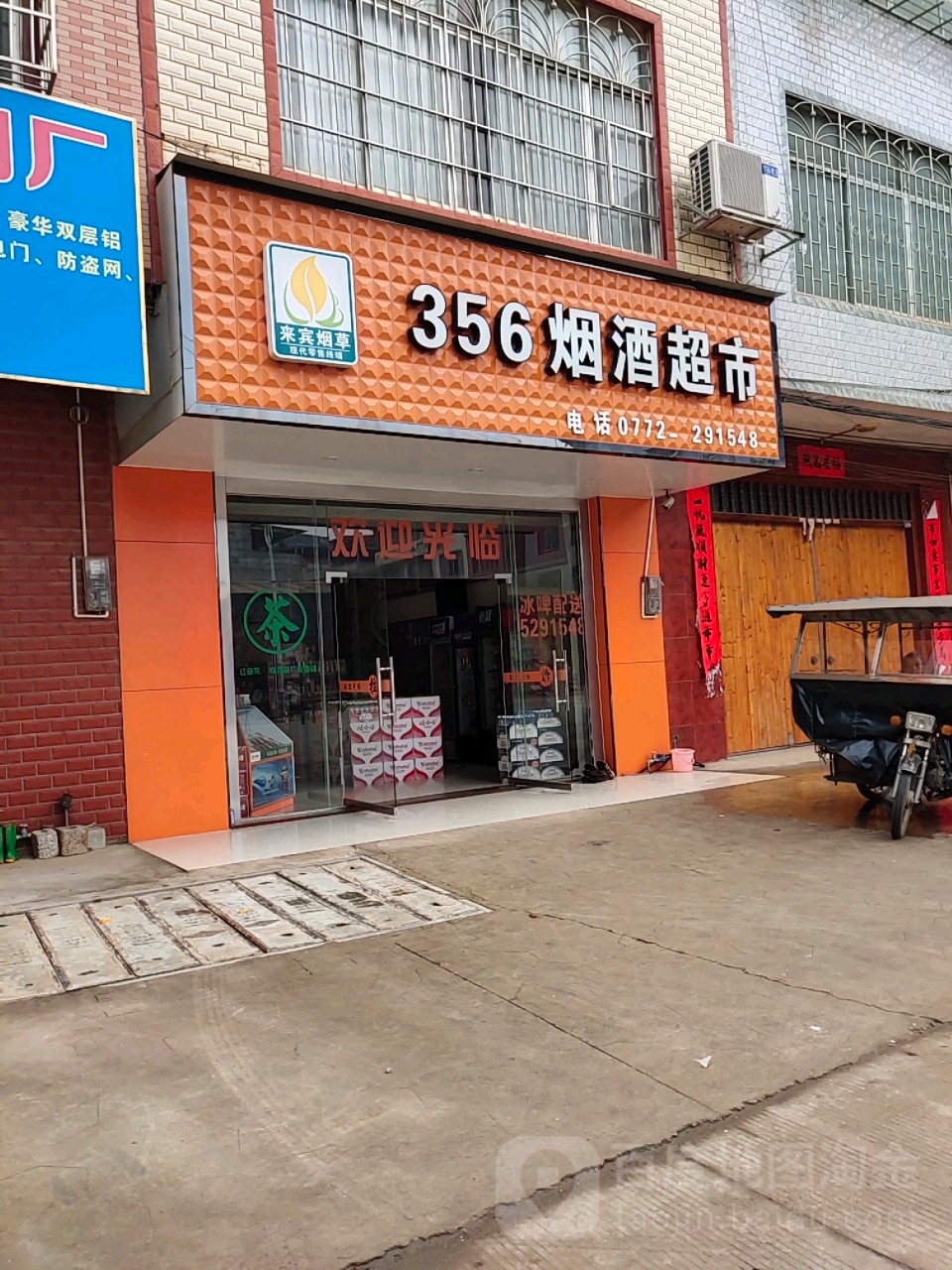 356烟酒超市