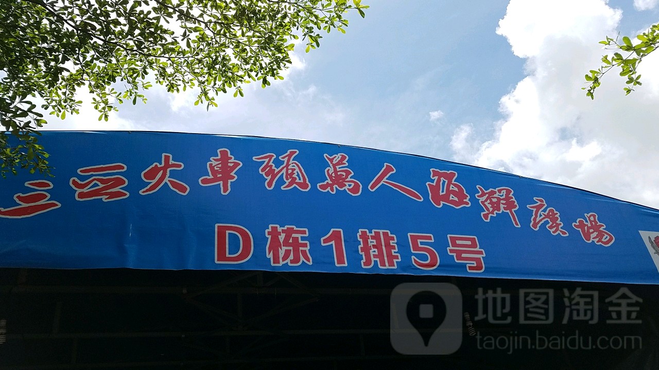三亚火车头万人海鲜广场(E栋1排5号)