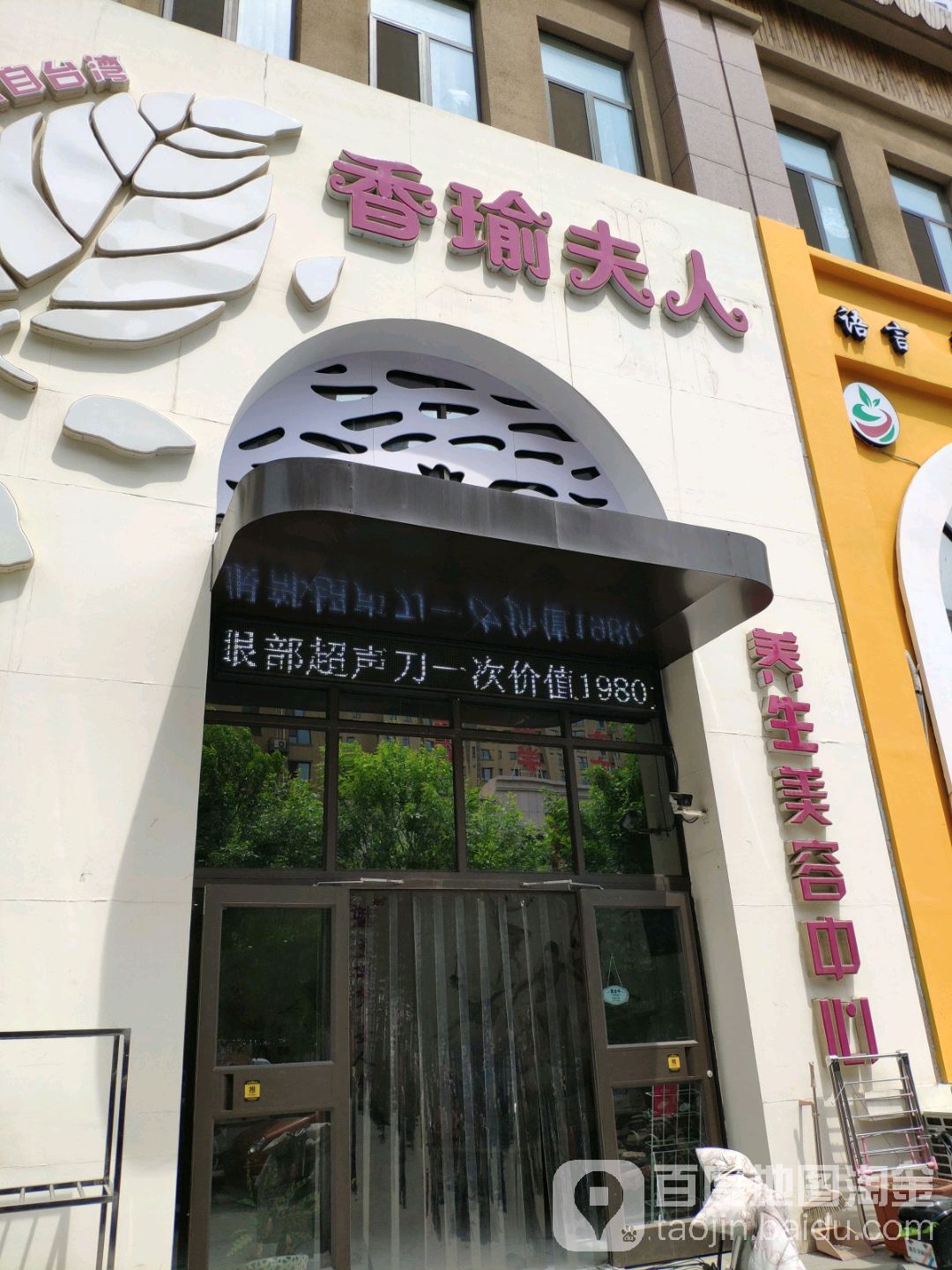 香瑜夫人汗蒸养生会所(凤凰城店)