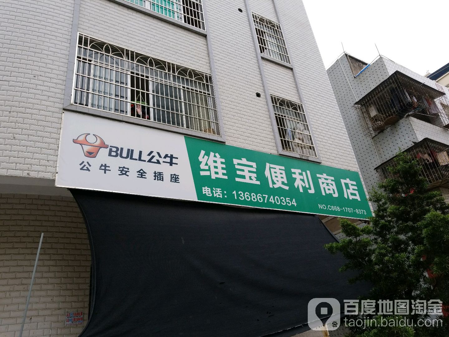 维宝便利商店