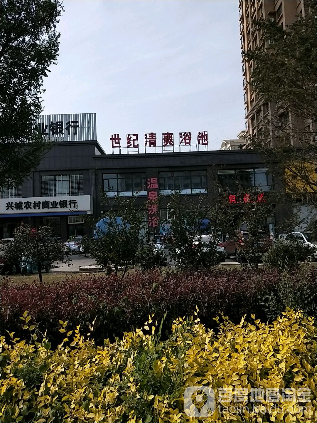 世纪清爽浴池