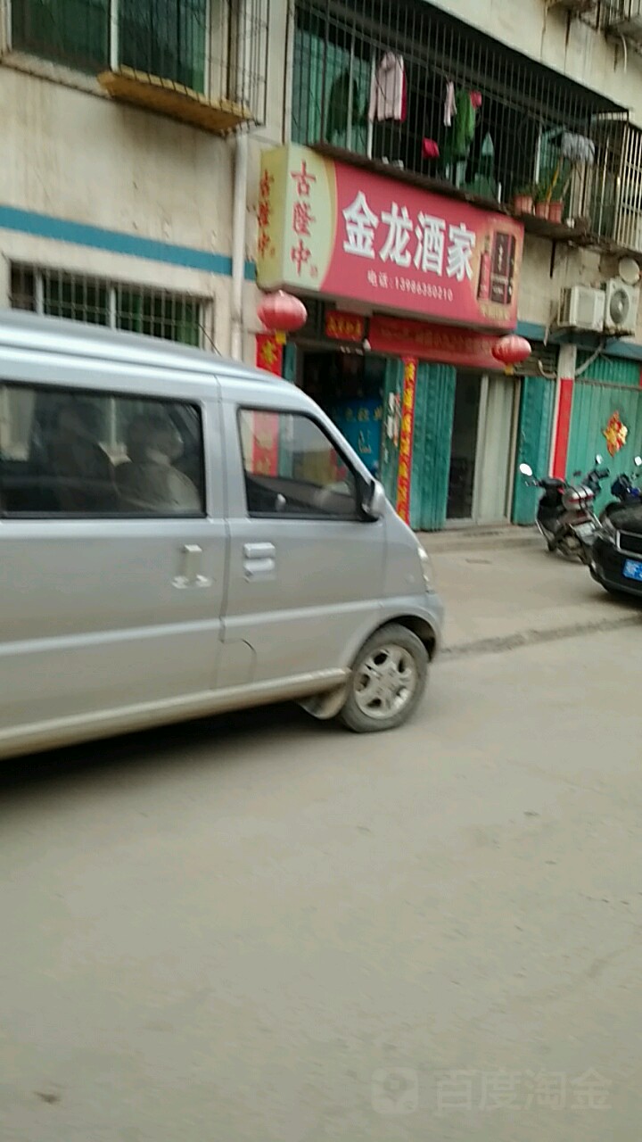 金龙酒家(浕水巷)
