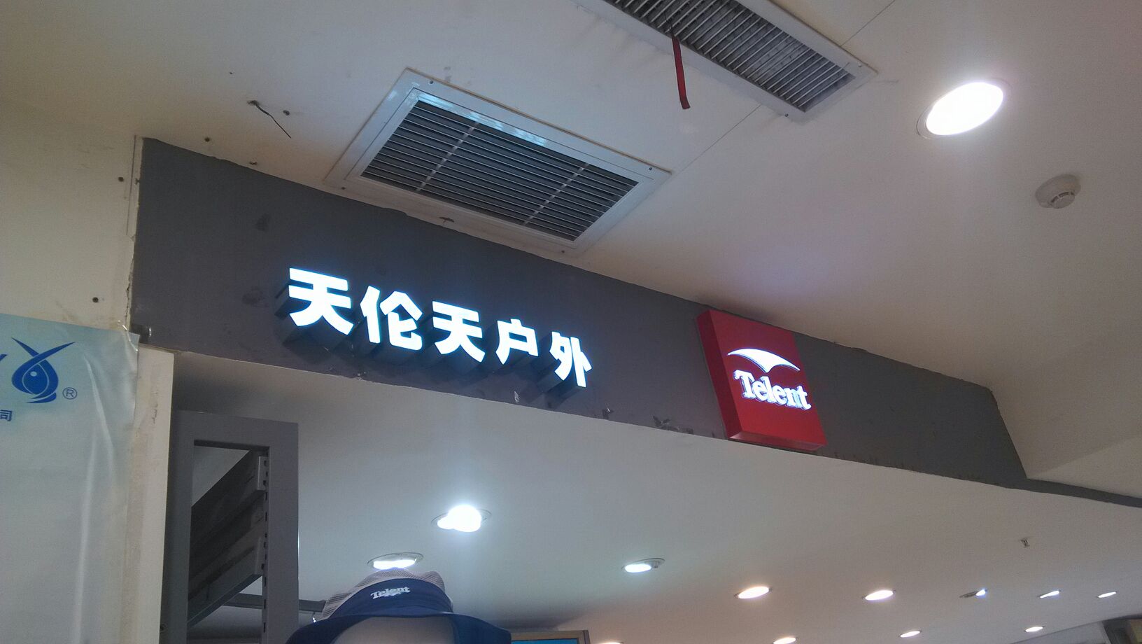 天伦天户外(百惠购物中心店)