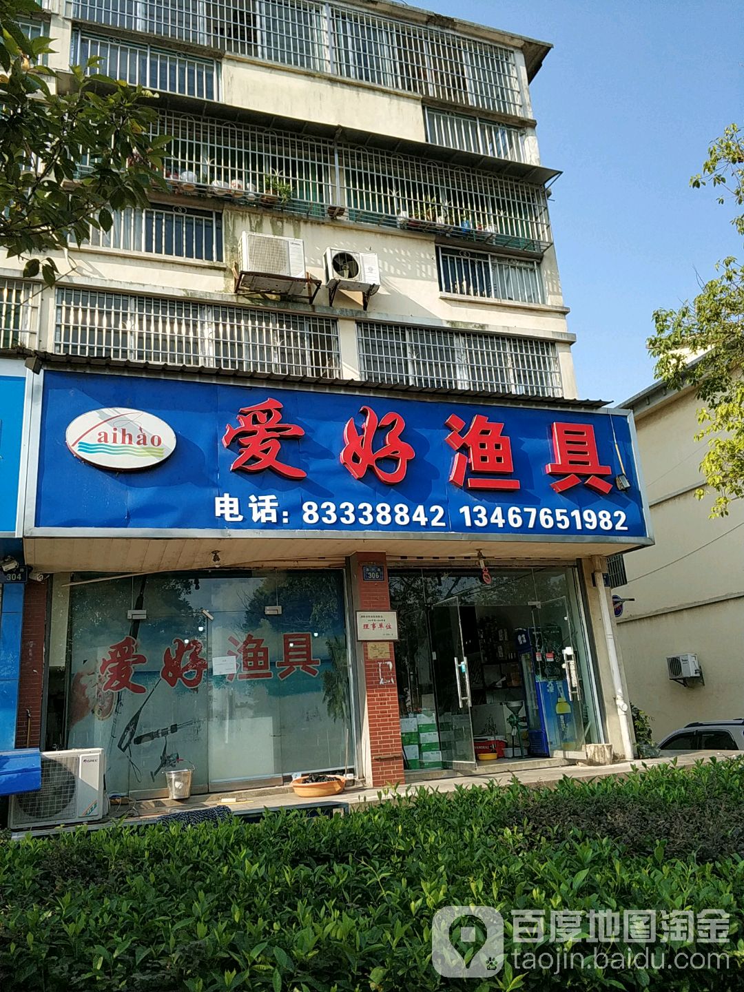 爱好渔具(工业园店)