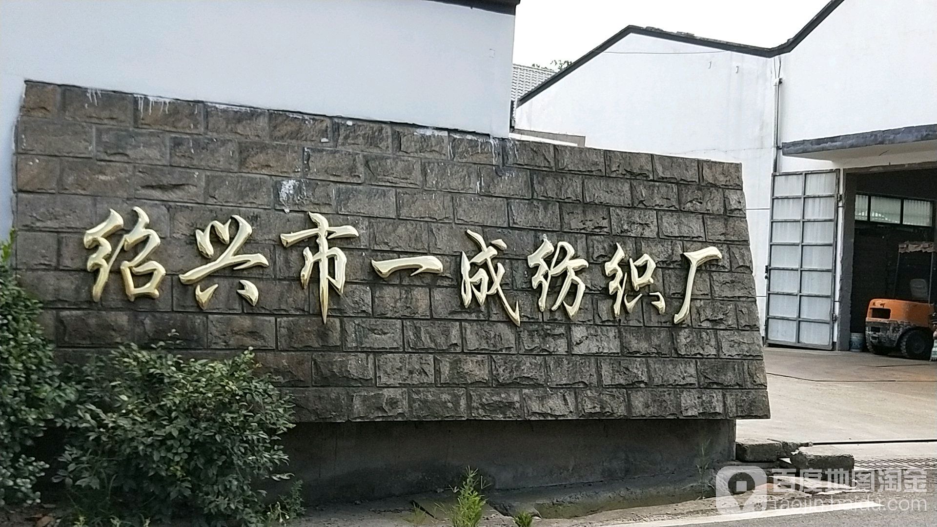 绍兴市一成纺织厂