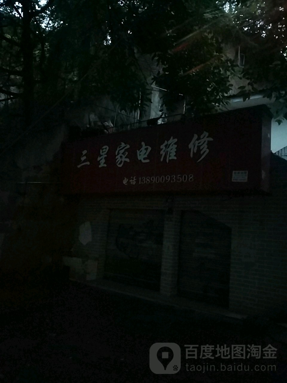 三星白电维修(火车站路店)