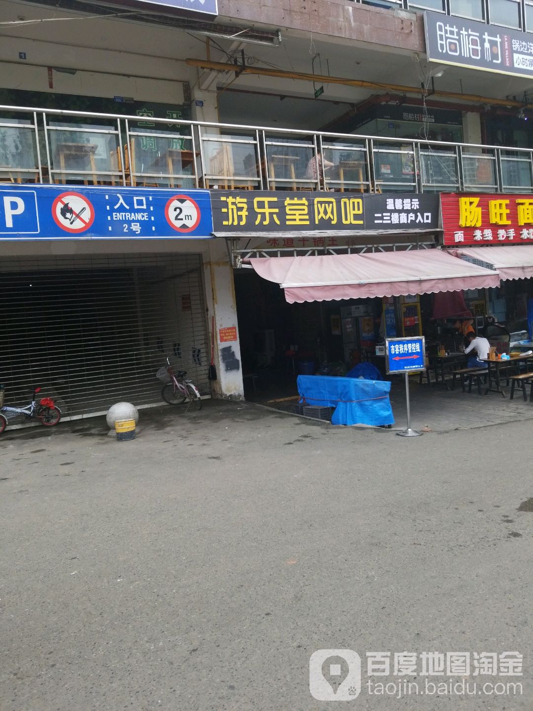 思必好游乐堂网吧