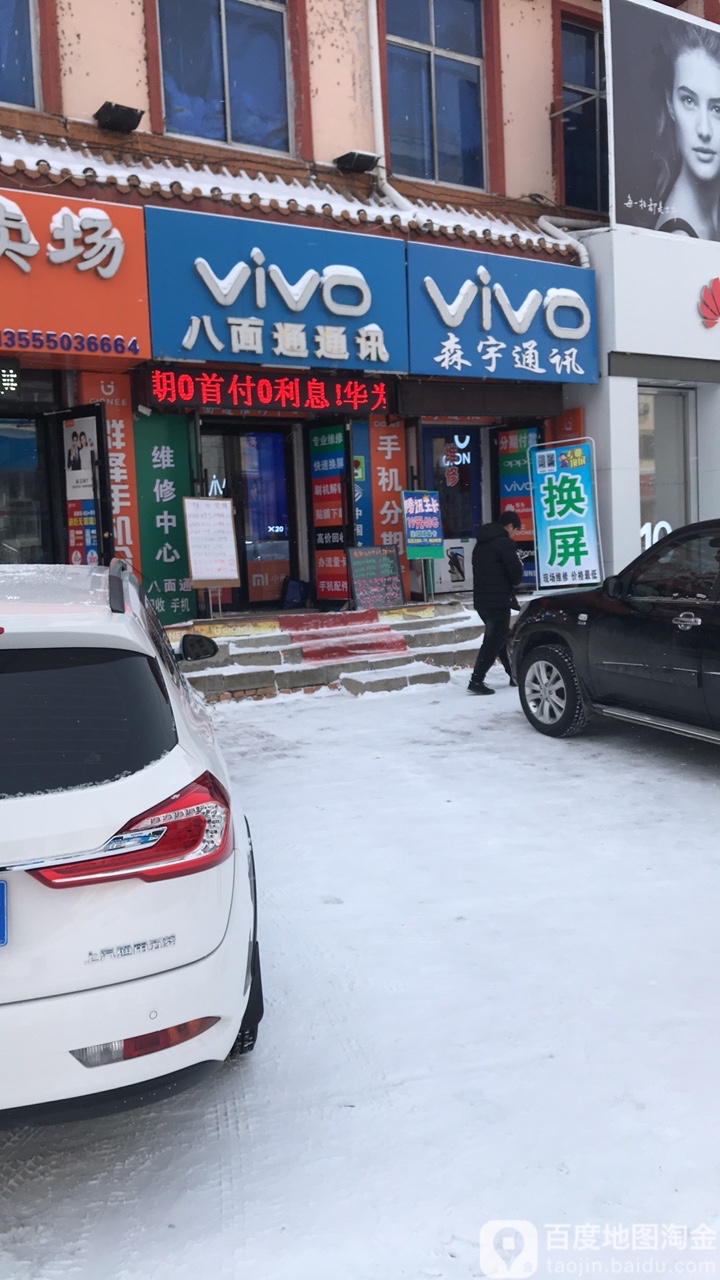 八面通通信(欣众中俄商城店)