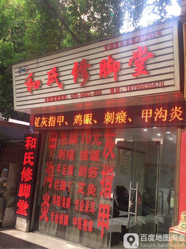 和氏脚修堂(红星路店)