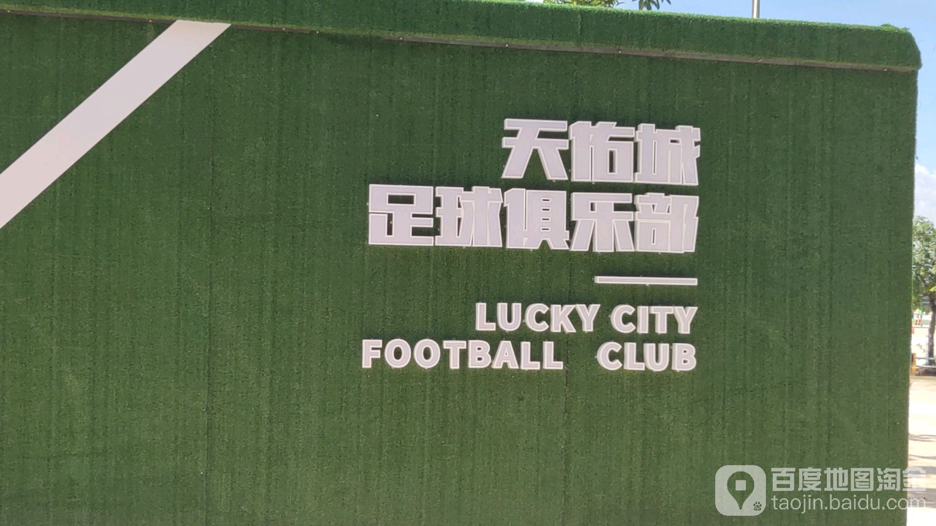 天佑城足球体育公园