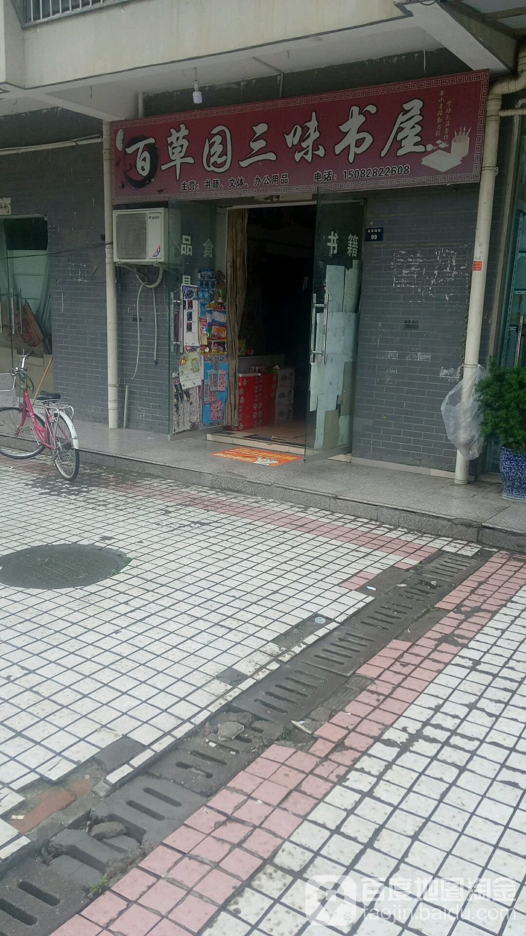 百草园三味书屋