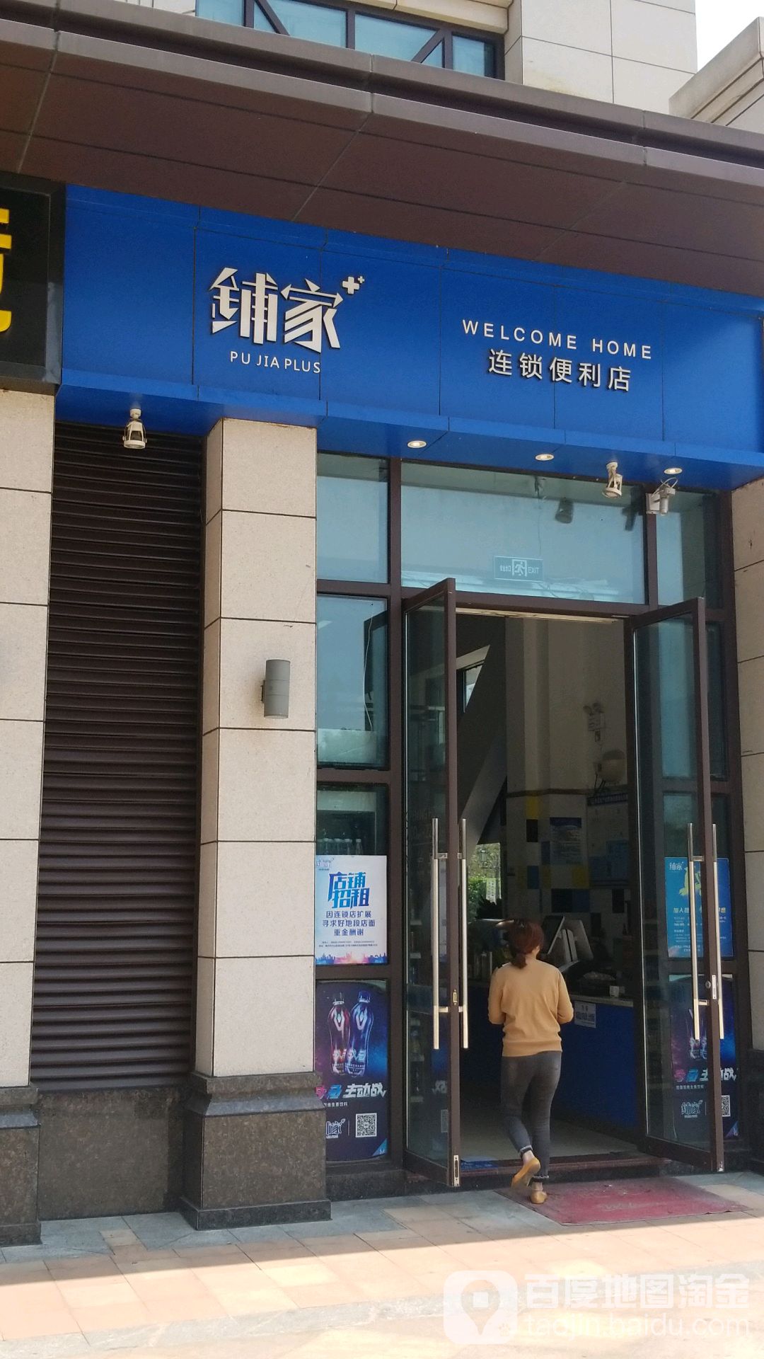铺家连锁便利店(名城店)