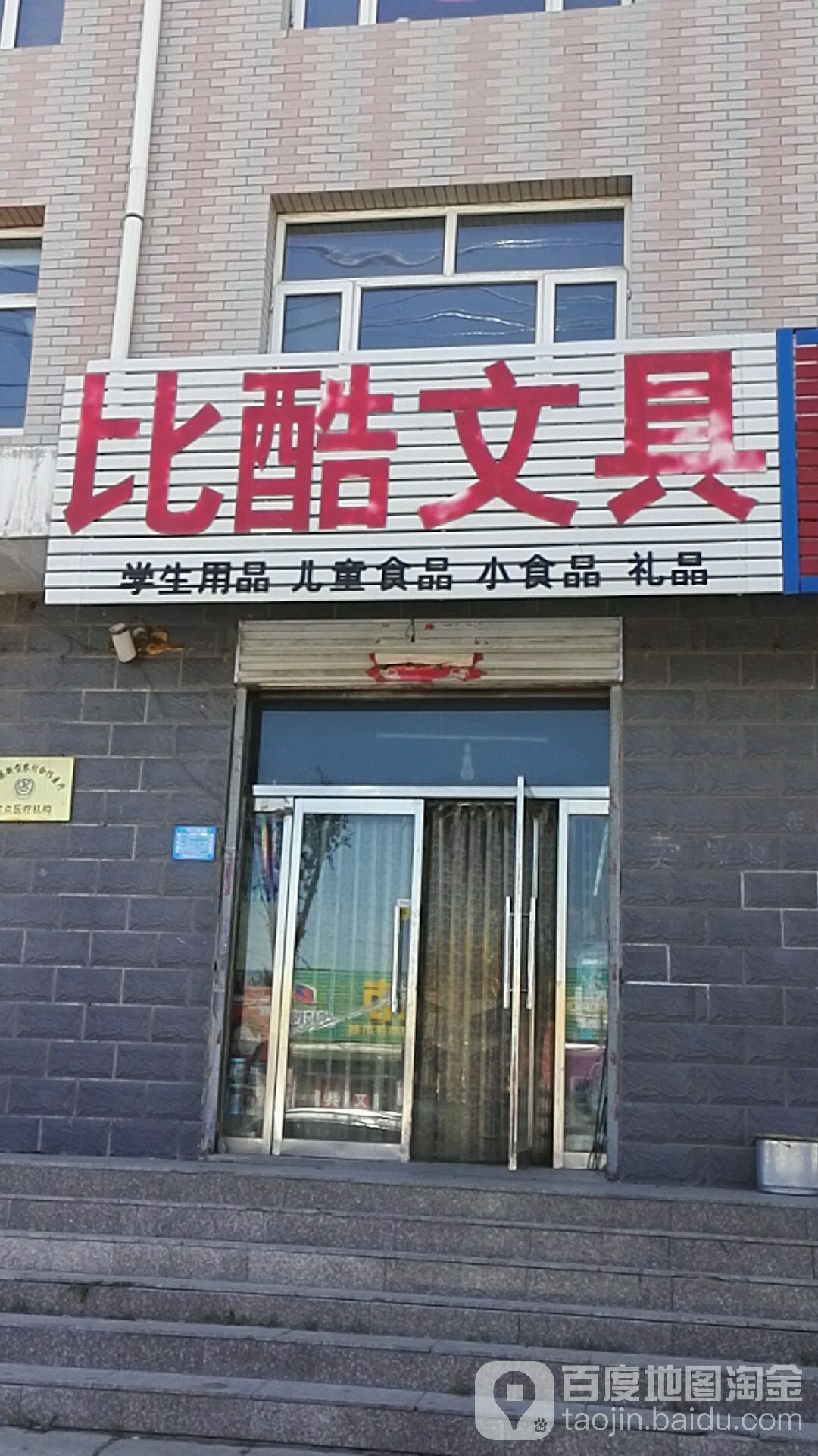 比酷文具(桥东大街店)