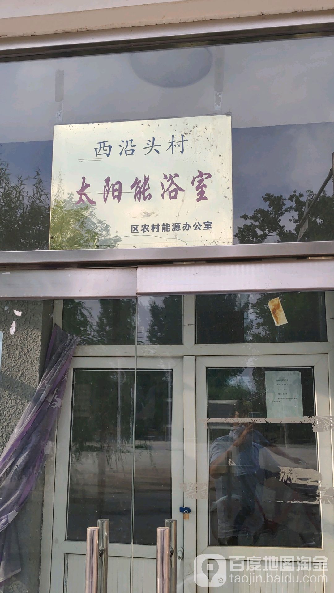 西沿投村太阳能浴室