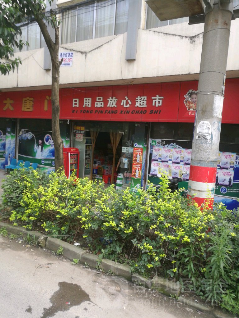 大唐门日用品放心超市