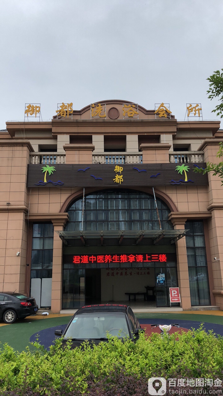 御都洗会所所